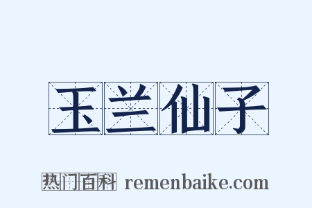 玉兰仙子是什么意思的图片